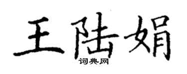 丁謙王陸娟楷書個性簽名怎么寫