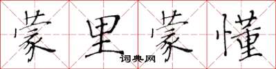 黃華生蒙里蒙懂楷書怎么寫