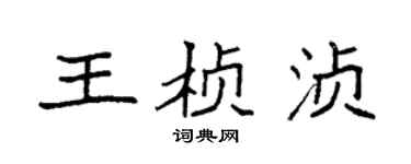 袁強王楨湞楷書個性簽名怎么寫