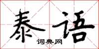 周炳元泰語楷書怎么寫