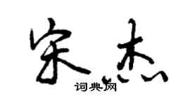 曾慶福宋傑行書個性簽名怎么寫