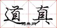 龐中華道真行書怎么寫