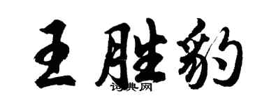 胡問遂王勝豹行書個性簽名怎么寫