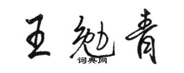 駱恆光王勉青行書個性簽名怎么寫