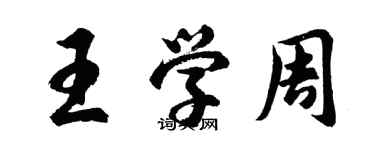 胡問遂王學周行書個性簽名怎么寫