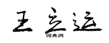 曾慶福王立運行書個性簽名怎么寫