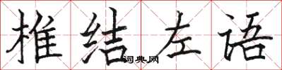 駱恆光椎結左語楷書怎么寫