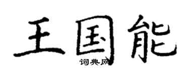 丁謙王國能楷書個性簽名怎么寫