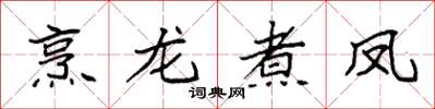 袁強烹龍煮鳳楷書怎么寫