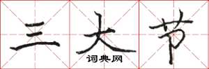 駱恆光三大節楷書怎么寫