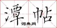 黃華生潭帖楷書怎么寫