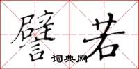 黃華生譬若楷書怎么寫