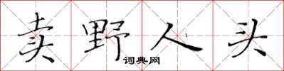 黃華生賣野人頭楷書怎么寫