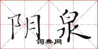 黃華生陰泉楷書怎么寫