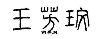 曾慶福王芳玫篆書個性簽名怎么寫