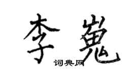 何伯昌李嵬楷書個性簽名怎么寫