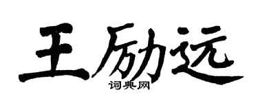 翁闓運王勵遠楷書個性簽名怎么寫