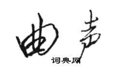 駱恆光曲聲行書個性簽名怎么寫