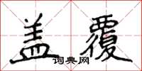 侯登峰蓋覆楷書怎么寫