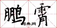 周炳元鵬霄楷書怎么寫