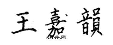 何伯昌王嘉韻楷書個性簽名怎么寫