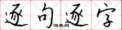 錢沛雲逐句逐字行書怎么寫