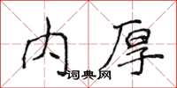 侯登峰內厚楷書怎么寫