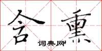 黃華生含熏楷書怎么寫
