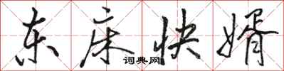 駱恆光東床快婿行書怎么寫