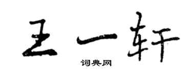曾慶福王一軒行書個性簽名怎么寫