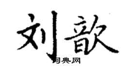 丁謙劉歆楷書個性簽名怎么寫