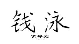 袁強錢泳楷書個性簽名怎么寫