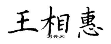 丁謙王相惠楷書個性簽名怎么寫