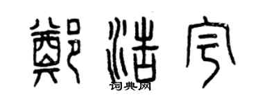 曾慶福鄭浩宇篆書個性簽名怎么寫