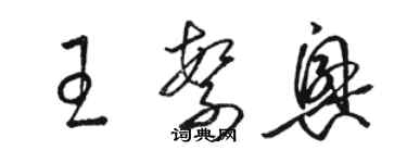 駱恆光王繁興草書個性簽名怎么寫