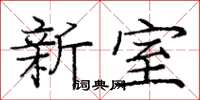 龐中華新室楷書怎么寫