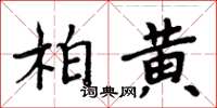 周炳元柏黃楷書怎么寫