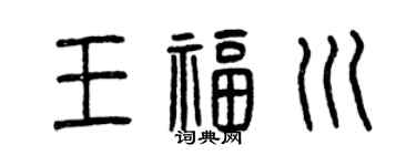 曾慶福王福川篆書個性簽名怎么寫