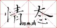 黃華生情態楷書怎么寫