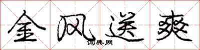 龐中華金風送爽行書怎么寫