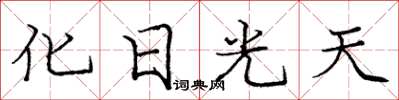 龐中華化日光天楷書怎么寫