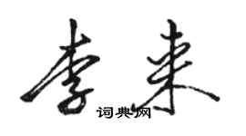 駱恆光李來行書個性簽名怎么寫