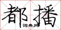龐中華都播楷書怎么寫