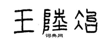 曾慶福王陸冶篆書個性簽名怎么寫