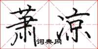 駱恆光蕭涼楷書怎么寫