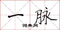 侯登峰一脈楷書怎么寫