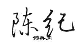 駱恆光陳紀行書個性簽名怎么寫