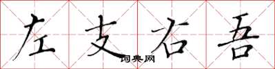 黃華生左支右吾楷書怎么寫