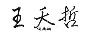 駱恆光王夭哲行書個性簽名怎么寫