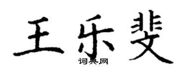丁謙王樂斐楷書個性簽名怎么寫